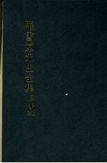 罗雪堂先生全集 三编 九