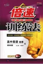 倍速训练法 (译林版) 高中英语选修6 学生用书