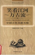 笑看江河万古流 中国古代名将名帅