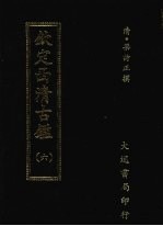 钦定西清古鉴 六