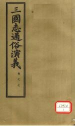 三国志通俗演义 卷7