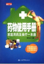 家庭用药及食疗一本通