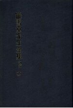 罗雪堂先生全集 初编 十六