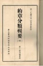 约章分类辑要 4