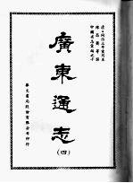 广东通志 四