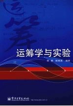 运筹学与实验