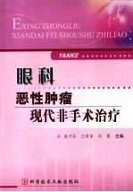 眼科恶性肿瘤现代非手术治疗