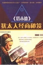 《塔木德》 犹太人经商秘笈