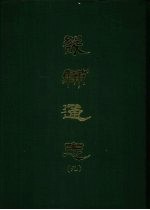 畿辅通志 9