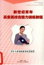 青年人必知的商务礼仪知识