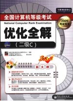 全国计算机等级考试优化全解:二级C