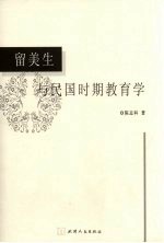 留美生与民国时期教育学