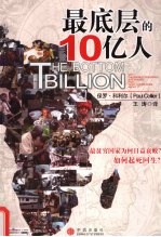 最底层的10亿人 最贫穷国家为何日益衰败?如何起死回生?