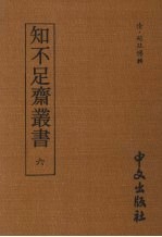 知不足齐丛书 六