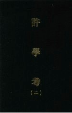许学考 二
