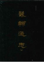 畿辅通志 14
