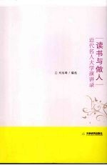 读书与做人 近代名人大学演讲录