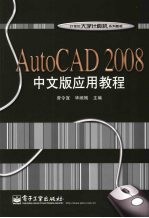 AutoCAD 2008应用教程 中文版