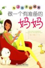 为了孩子的健康 做一个有准备的妈妈