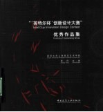 “英特尔杯”创新设计大赛优秀作品集