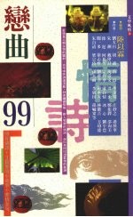 恋曲 99