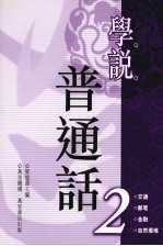 学说普通话 2
