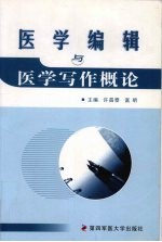 医学编辑与医学写作概论