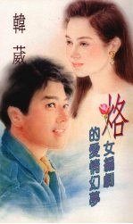 烙 女编剧的爱情幻梦