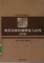现代鲁棒控制理论与应用 第2版