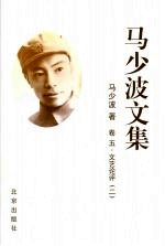 马少波文集 卷五 文艺论评 二