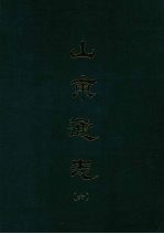 山东通志 六