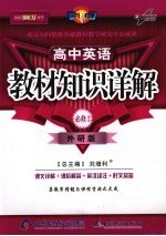 教材知识详解 (外研版) 高中英语必修2