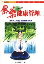 无药健康管理 2 养生篇