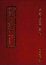 明清史料 十