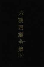 六朝四家全集 (下)