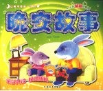 让孩子受益一生的晚安故事 4-6岁 爸爸伴我读