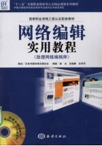 网络编辑实用教程:助理网络编辑师
