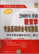 2009年考研教育学专业基础综合考试教程