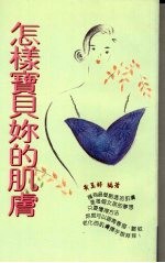 怎样宝贝你的肌肤