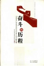奋斗的历程 中国共产党自贡市历次代表大会文献选编