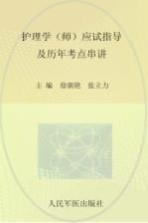 护理学(师)应试指导及历年考点串讲