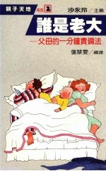 谁是老大 父母的一分钟责备法