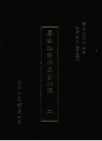 杜诗丛刊 24 第3辑 纂注杜诗泽风堂批解 2