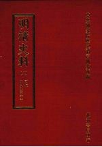 明清史料 八