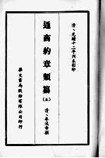 通商约章类纂 五