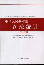 中华人民共和国立法统计：2008 年版
