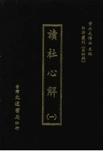 杜诗丛刊 31 第4辑 读杜心解 1