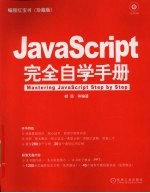 JavaScript完全自学手册