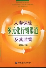 人寿保险多元化行销渠道及其监管