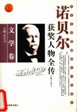 百年诺贝尔获奖人物全传 文学卷 4 1961-1971